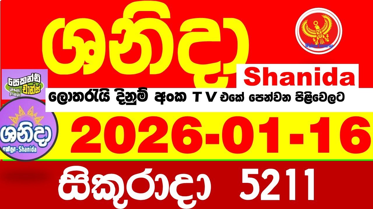 Shanida Today 5211 Result dlb Lottery 2026.01.16 ශනිදා 5211 වාසනාව wasanawa අද ලොතරැයි ප්&zwj;රතිඵල
