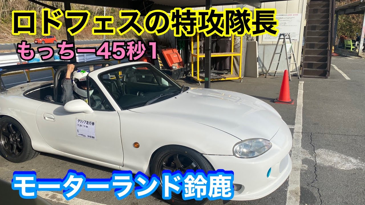 【MAZDA】速いロードスター、もっちーモーターランド鈴鹿最速アタック。まさかの45秒１、ベスト更新