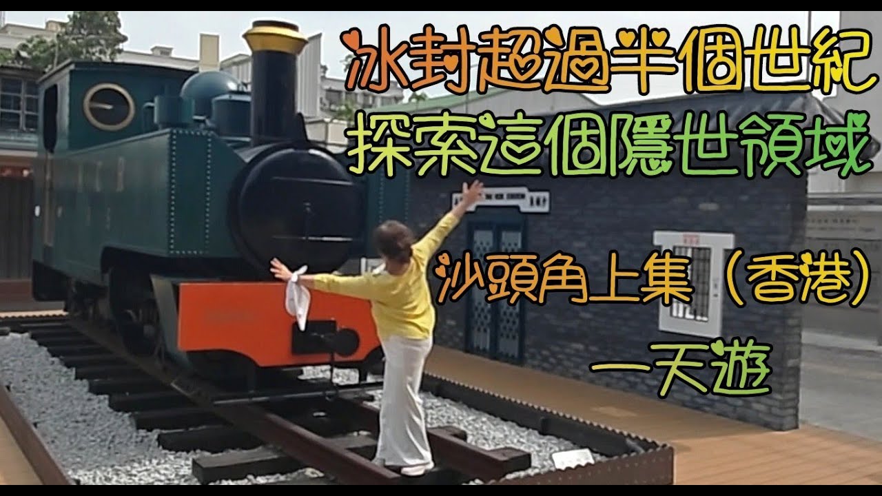 沙頭角(香港)一天遊, 冰封超過半個世紀的香港沙頭角, 探索這個隱世的領域, 揭開這塊神秘面紗, 原來有最具童話色彩, 歐陸式的公屋, 遠望似遊戲樂園; 充滿歷史與文化氣息, 感受獨特的風土人情