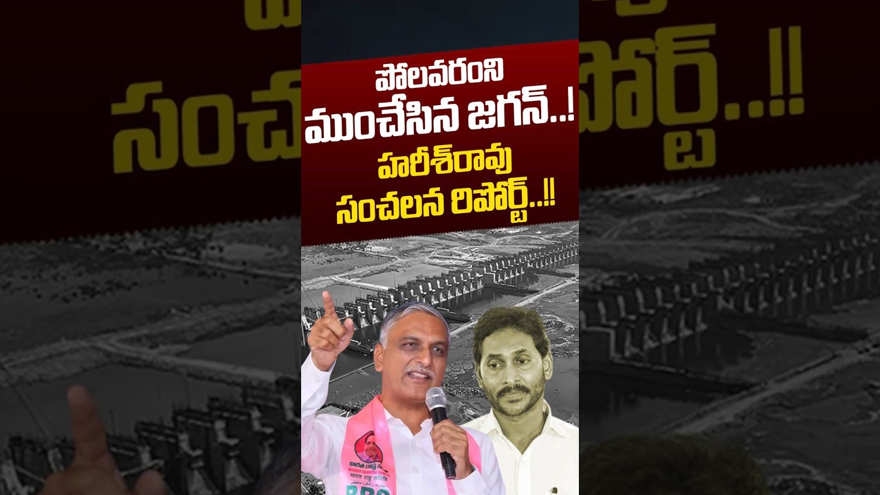 Harish Rao Sensational Report On Polavaram: పోలవరంని ముంచేసిన జగన్&zwnj;..! | YS Jagan | Nethra Tv Telugu