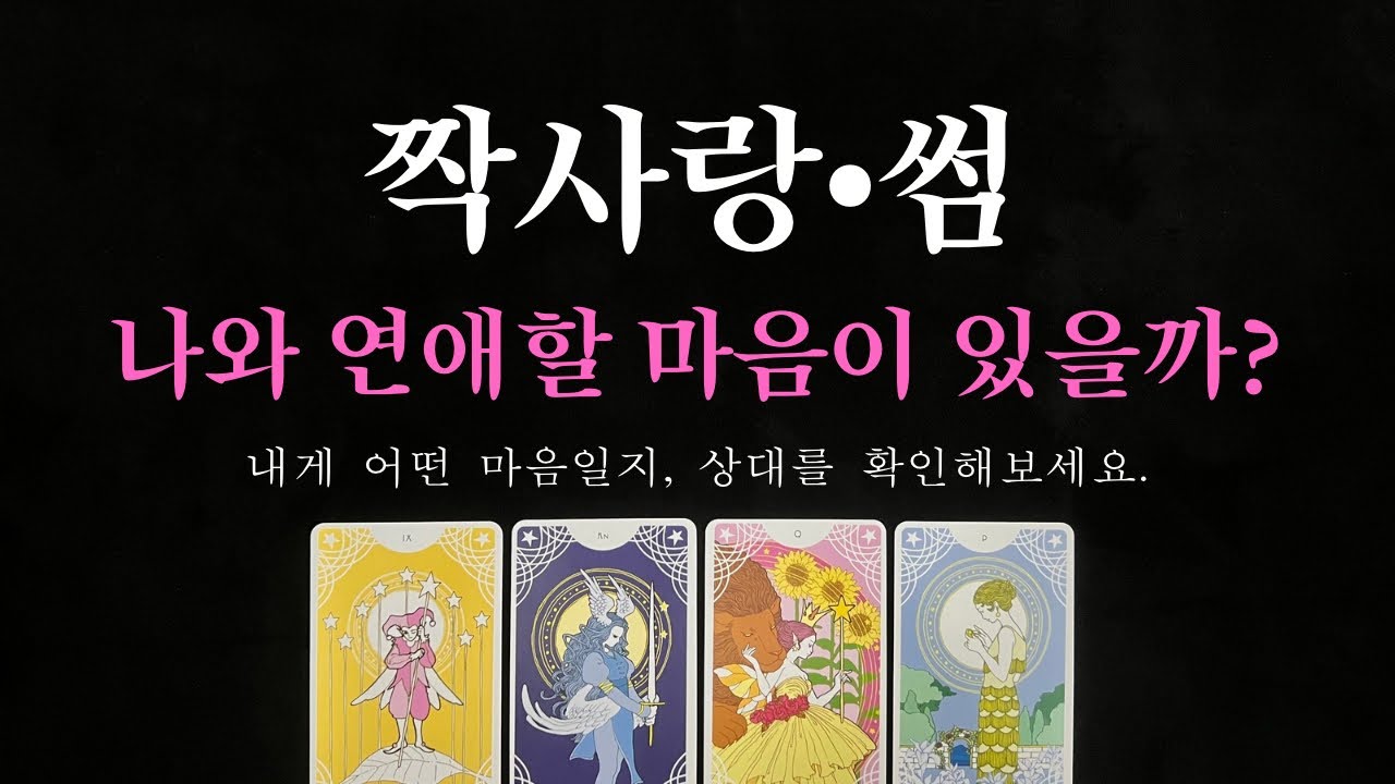[타로/속마음]짝사랑•썸 상대 속마음/호감,연애할 마음 있는지/연애스타일/이상형/날 어떤 사람으로 보는지/미래 관계흐름/연애시기와 뉴페시기💘💖