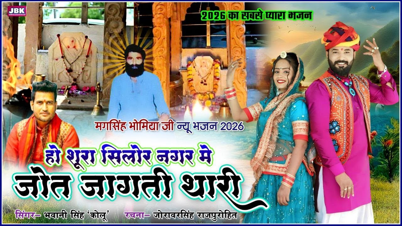 शूरा सिलोर नगर में जोत जागती थारी मग सिंहजी भोमिया थारी by Bhavani Singh Koloo JBK