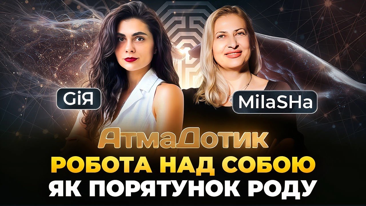 Робота над собою як порятунок Роду \\ АтмаДотик