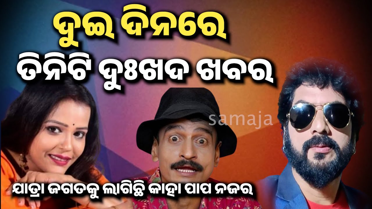 ନରେନ୍ଦ୍ରଙ୍କ ପରେ ଦେବେନ୍ଦ୍ର ଆଉ ତାପରେ ଅଭିନେତ୍ରୀ ତମସାଙ୍କ ପୁଅ..