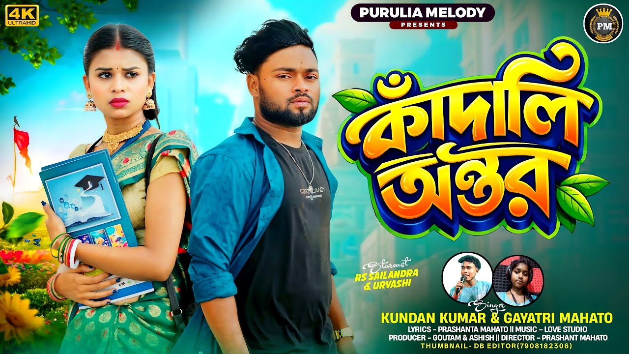 বড়ই দাগাবাজ 💔|| Kandali Antar 🥺|| Kundan Kumar New Sad song || Purulia New Song | Kundan & Gayatri 