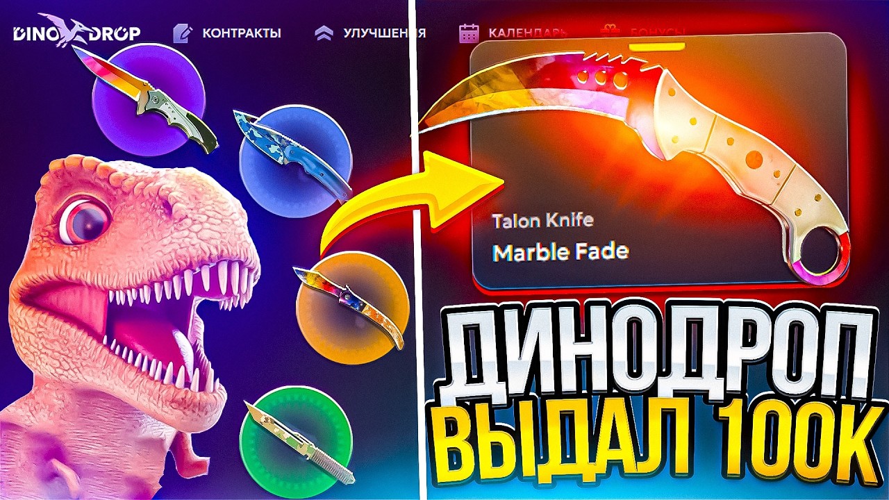 ДИНО ДРОП ВЫДАЛ 100.000р! СДЕЛАЛ КОНТРАКТ НА 70.000р НА DINO DROP И ОКУПИЛСЯ?!