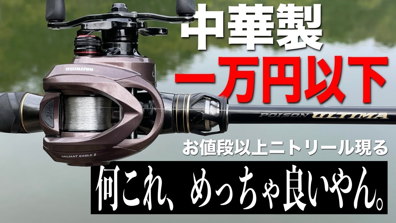 これはヤベェ！１万円以下でまじで使える中華製リール現る！！