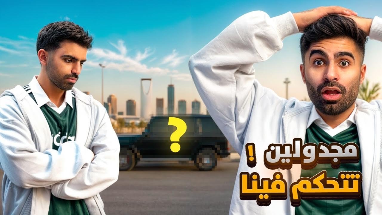 تحكمت في اخواني يوم كامل 🤯 !!