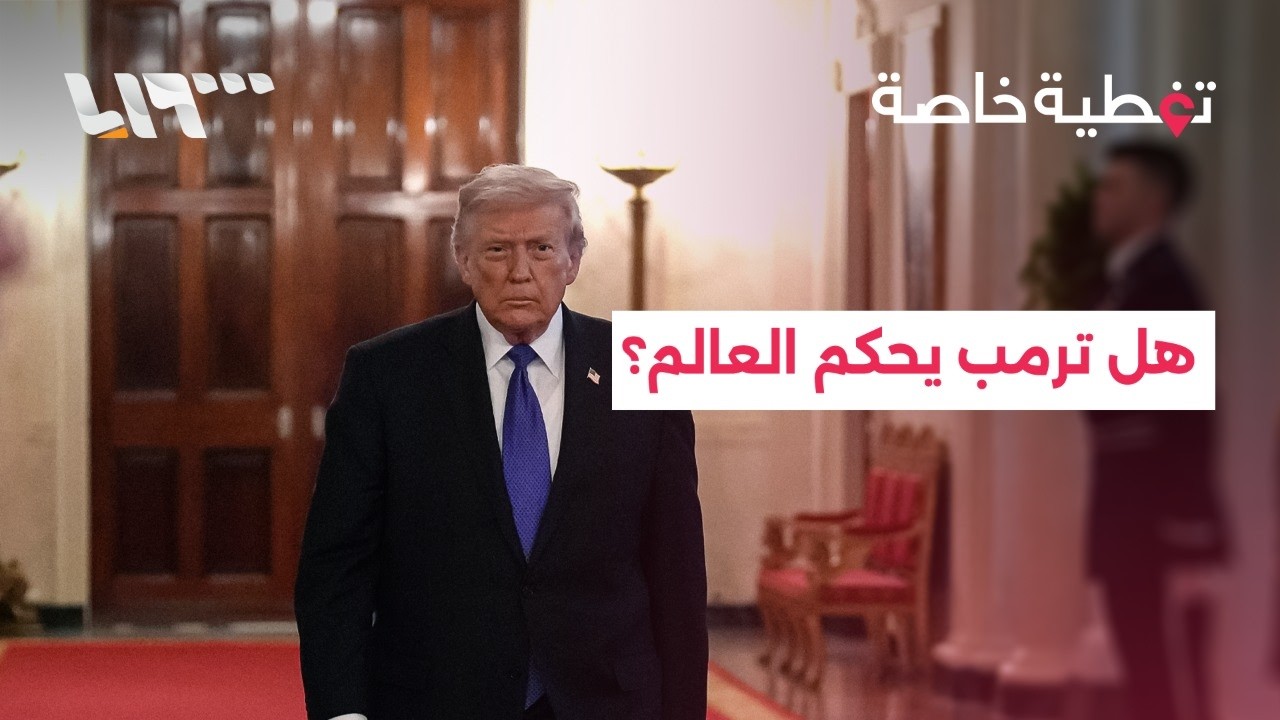 هل يمكن أن يصبح ترمب حاكم العالم؟ وما هو دور مجلس الأمن والأمم المتحدة في منع ذلك؟
