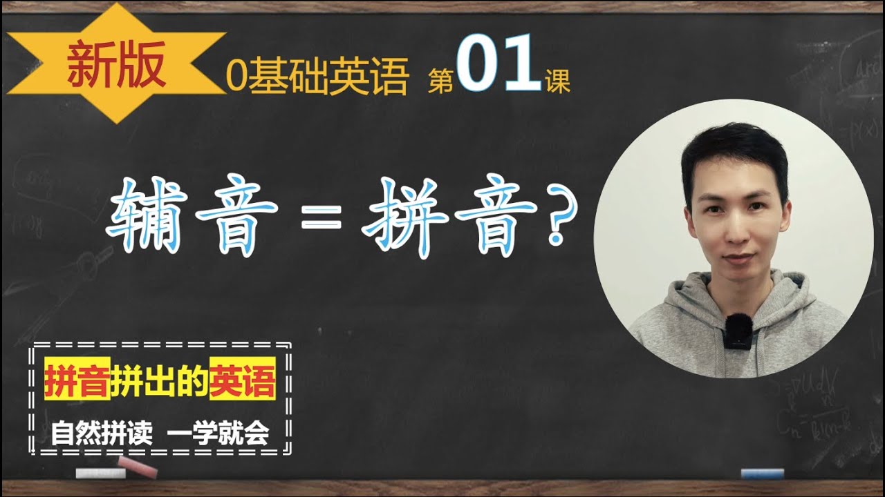 新版自然拼读 01: 16个发音像拼音的辅音