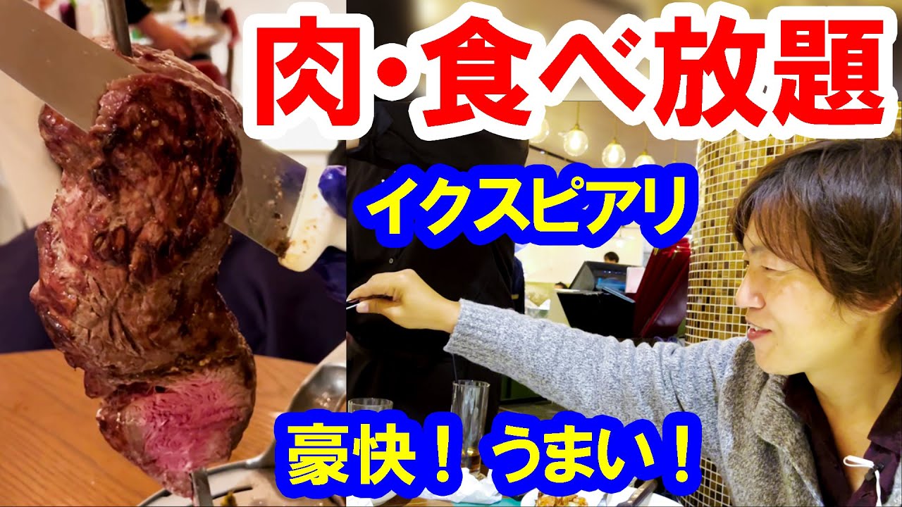 食べてみた／イクスピアリのシュラスコ食べ放題を心ゆくまで（2021-12 東京ディズニーリゾート）