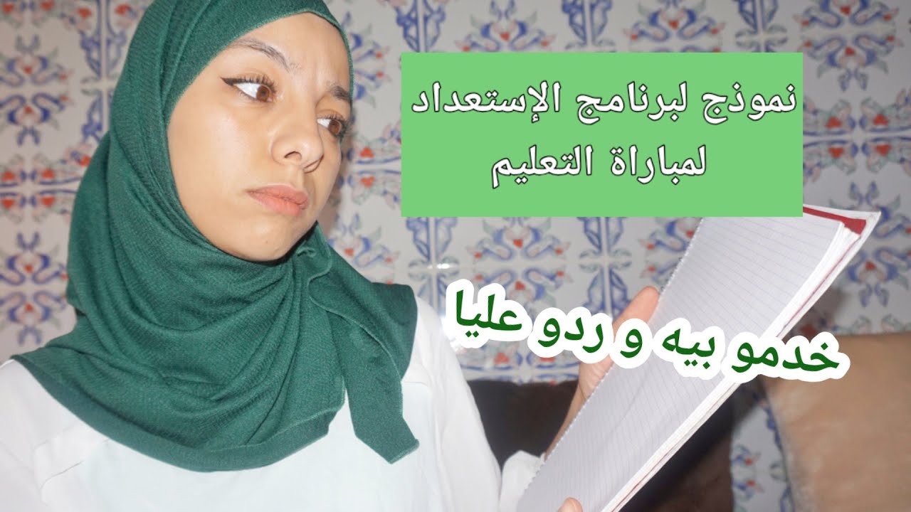 ها هو البرنامج لي تخدمو بيه باش توجدو للمباراة ديال التعليم _ التعليم بالتعاقد سنة 2022 _ مع سارة
