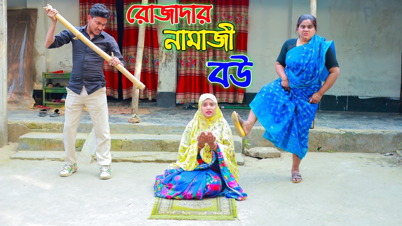 রোজাদার নামাজী বউ | Rojader Namazi Bou | Criminal natok | Bangla Notun Natok | SA Media BD 