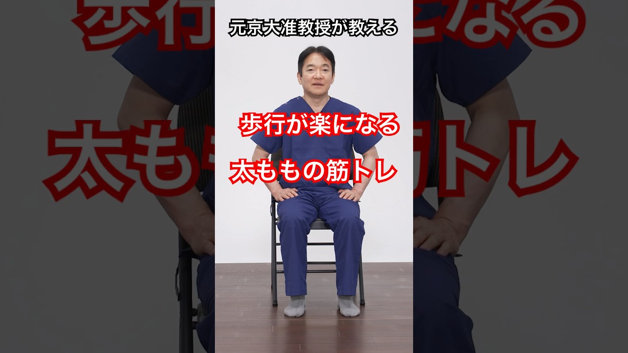 歩行が楽になる　太ももの筋力トレーニング #リハビリ #変形性膝関節症 #膝の痛み #膝痛