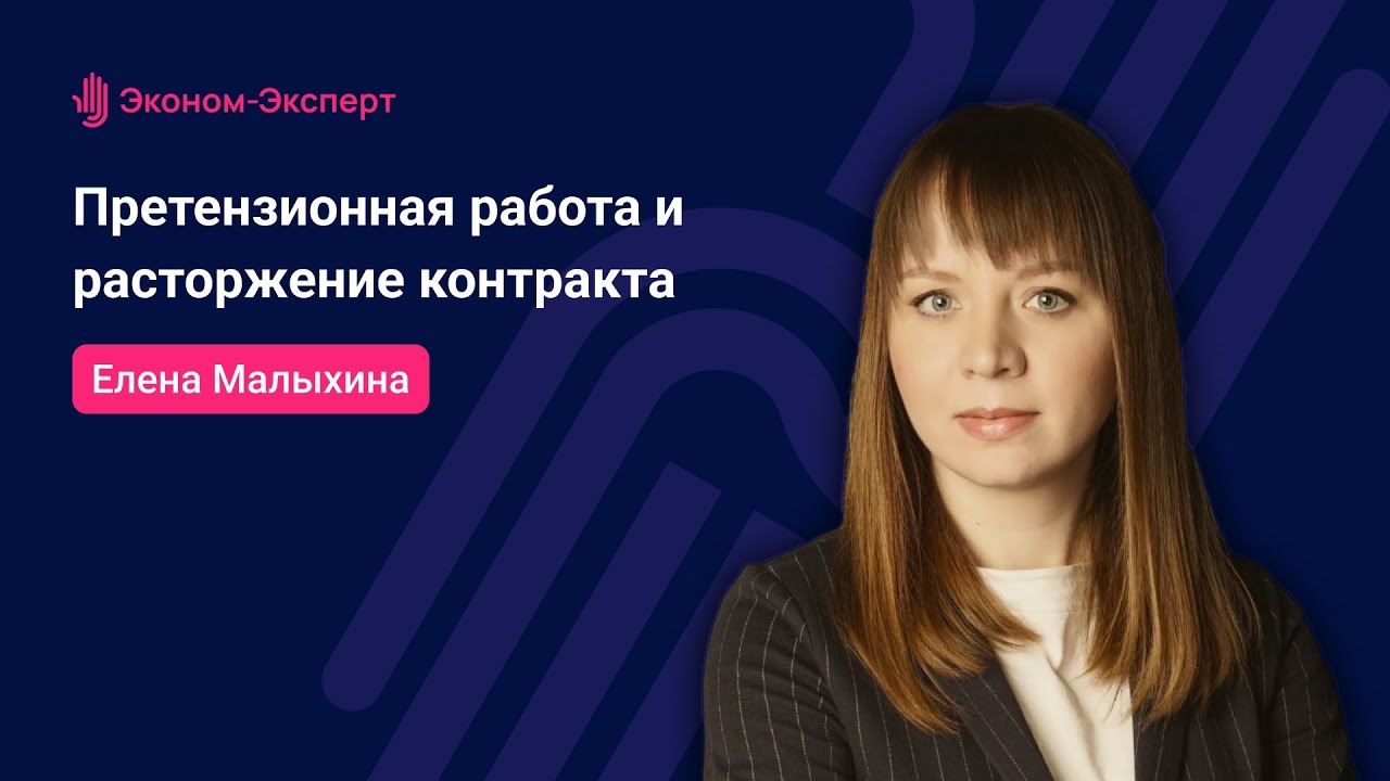 44-ФЗ - Как вести претензионную работу и расторгнуть контракт в одностороннем порядке