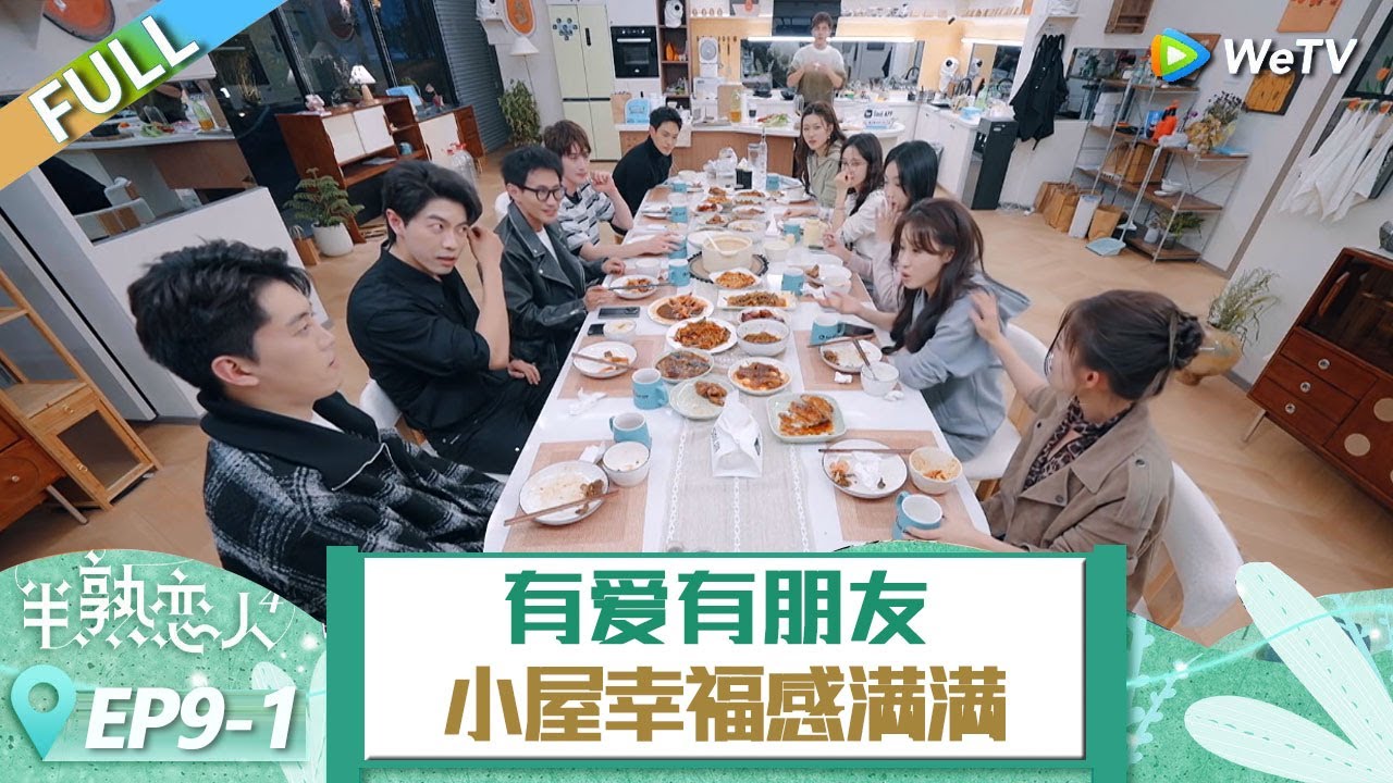 【ENG】EP9-1：最後一餐，有愛有朋友！大家互送禮物準備驚喜！小屋幸福感滿滿！ 《半熟戀人 第四季》Love Actually S4