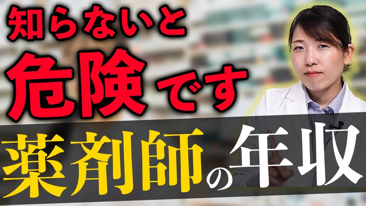 【暴露】薬剤師年収ランキング「年収1000万円は実現可能!?」