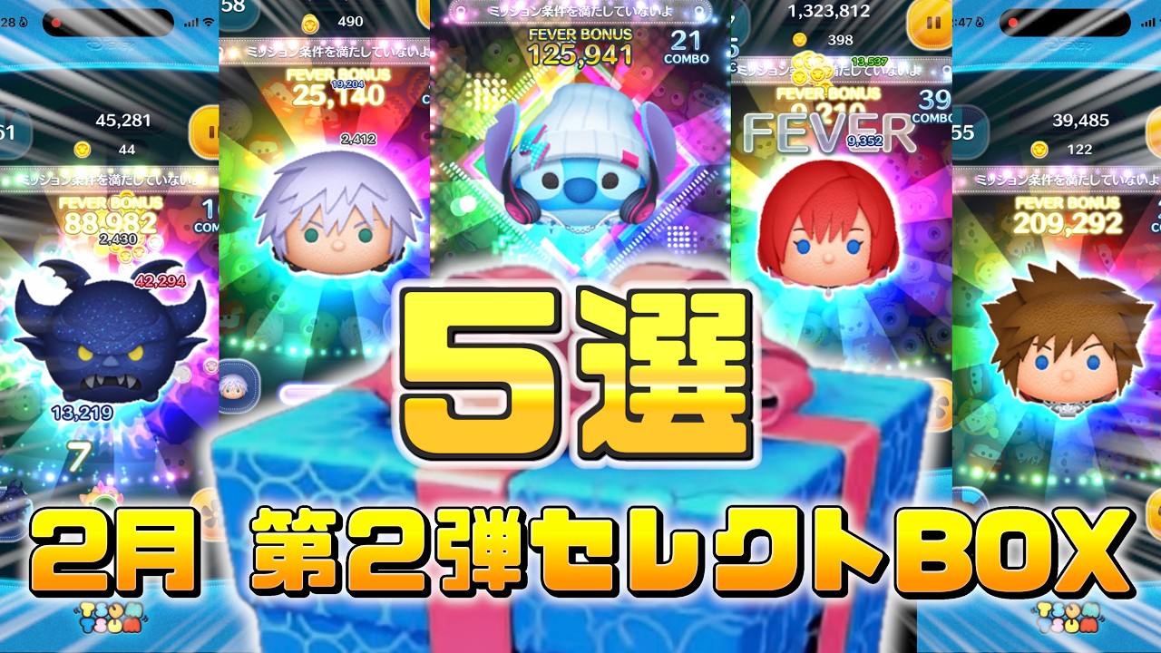【5選】2月第２弾セレクトBOX当たりツム５選！引くべきか評価してみた！【ツムツム】