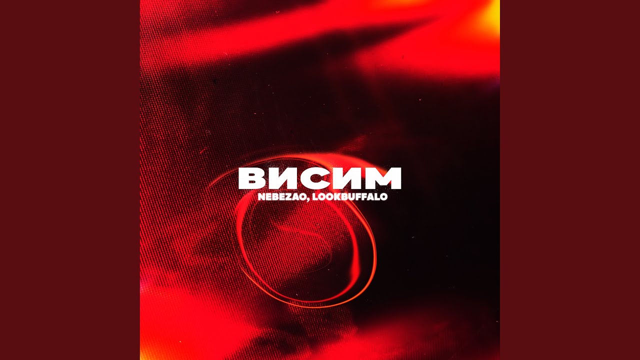 Висим