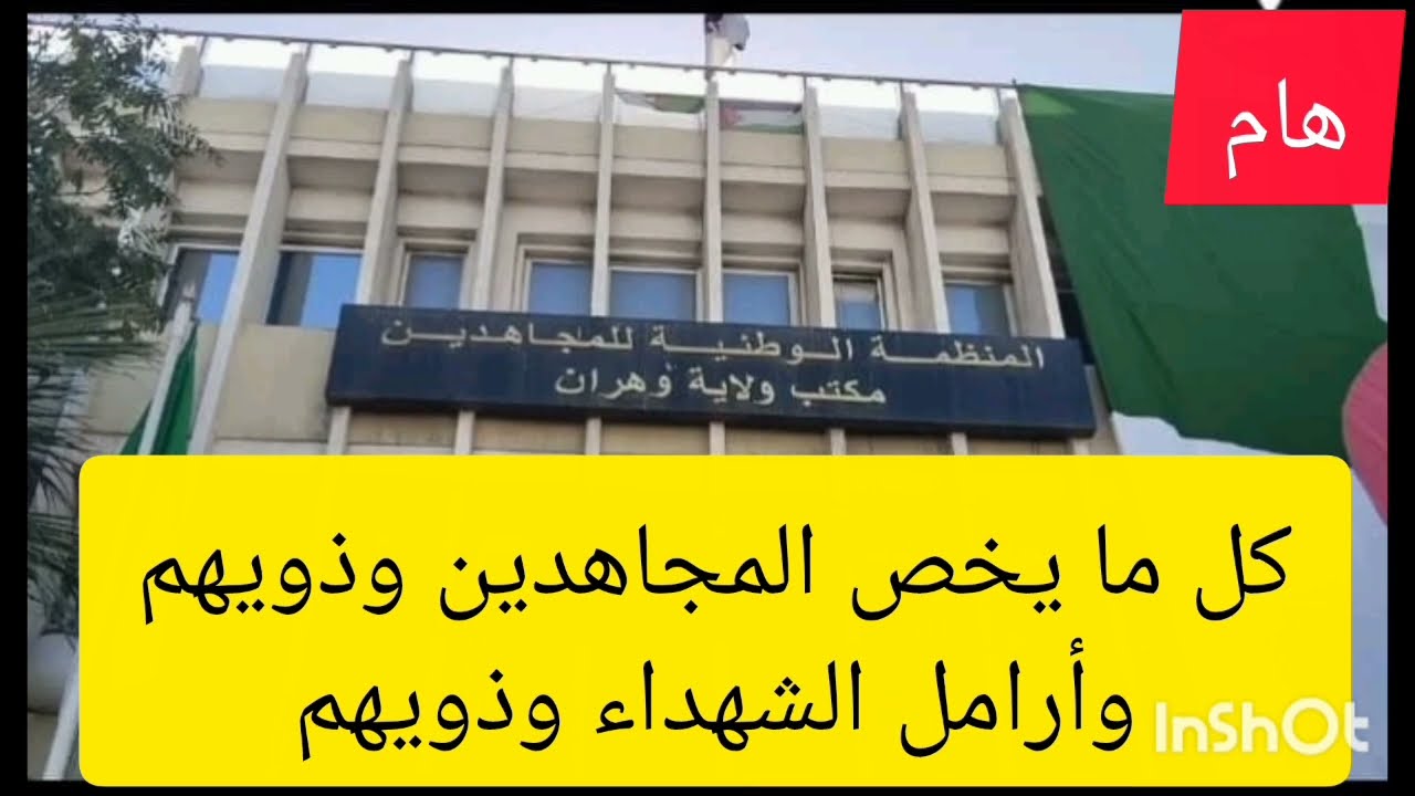 فيديو توضيحي، كل ما يخص المجاهدين وذويهم وأرامل الشهداء وذويهم، الأصناف وقيمة المنح