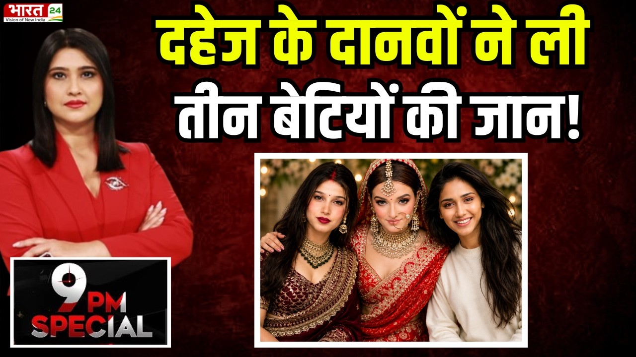 Palak Rajak Murder Case : दहेज ने ली Palak-Deepika-Twisha की जान! आखिर बेटियों का कब रुकेगा कत्ल?