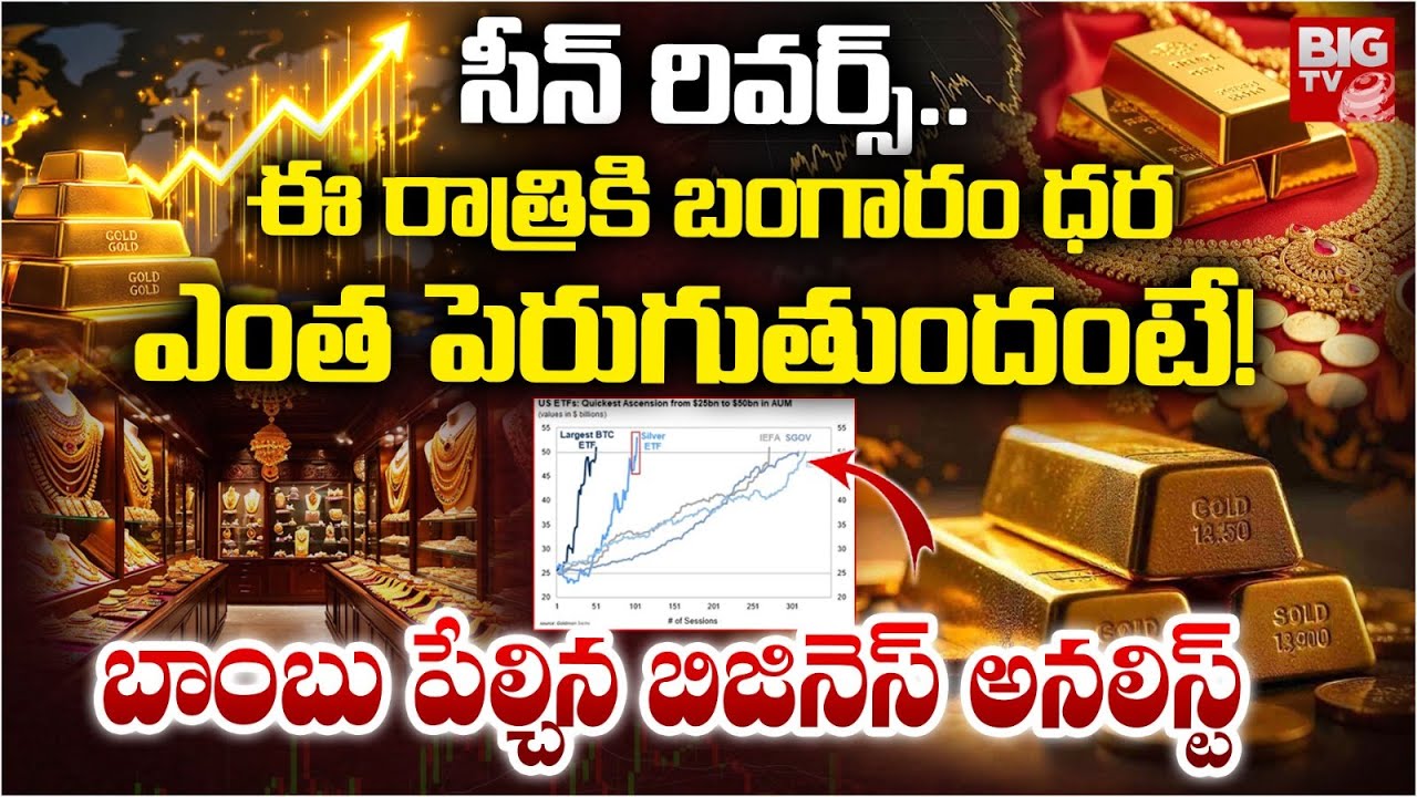 Today Gold And Silver Rate | Hyderabad Gold Price | సీన్ రివర్స్..ఈ రాత్రికి బంగారం ధర  | BIG TV
