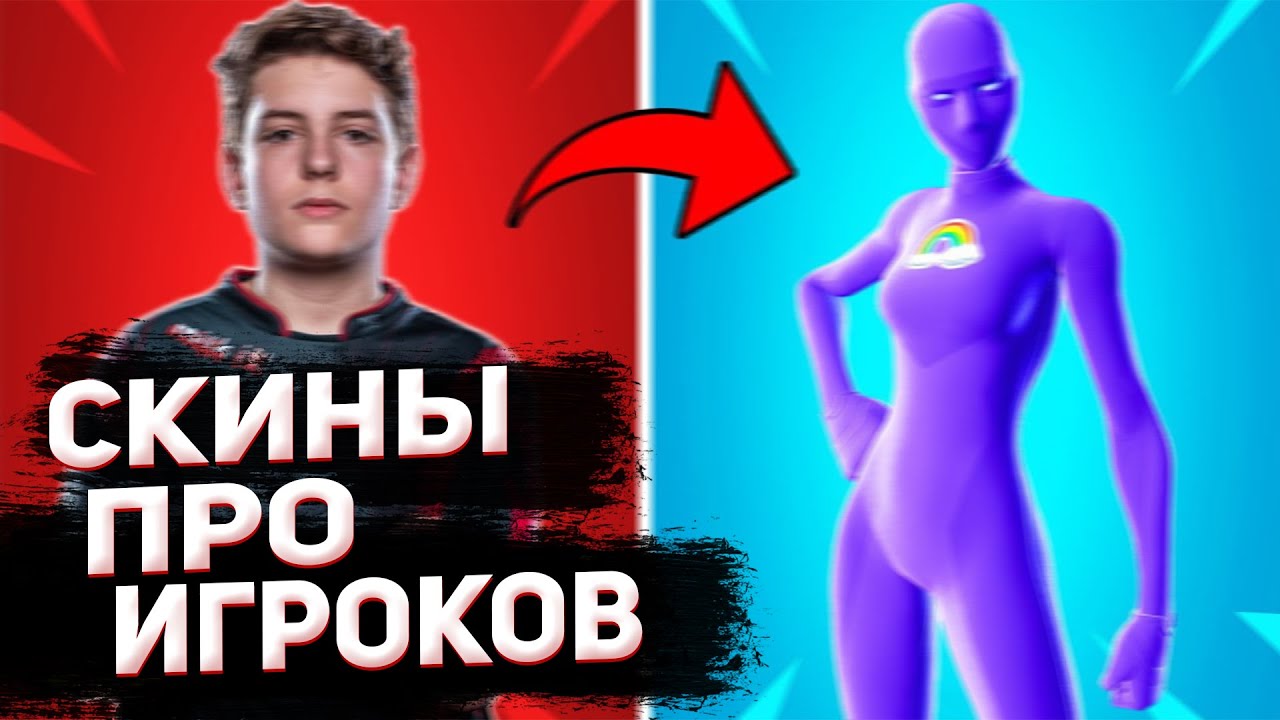 ТОП 15 ПРО ИГРОКОВ КОТОРЫЕ СДЕЛАЛИ СКИНЫ ТРАЙ ХАРДОВЫМИ!!! ФОРТНАЙТ!!!