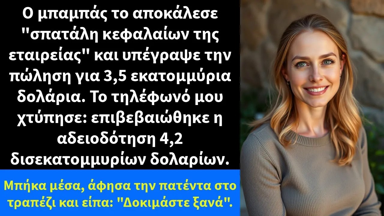 Ο μπαμπάς το αποκάλεσε σπατάλη κεφαλαίων της εταιρείας και υπέγραψε την πώληση για