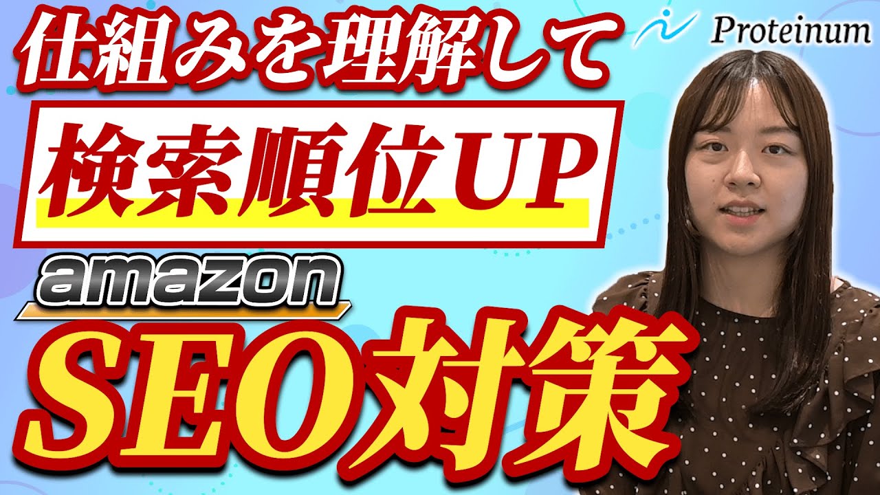 【amazon】SEOの仕組みはこれだけで徹底網羅！