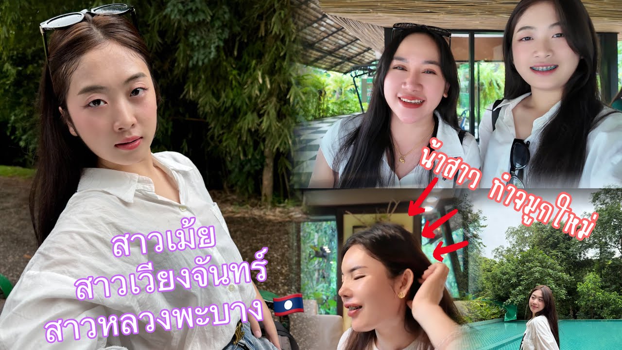 สาวลาวพาเที่ยว นำ้เปลี่ยนยอละปา ในปี2025🇱🇦 #สาวลาว #อริสา 