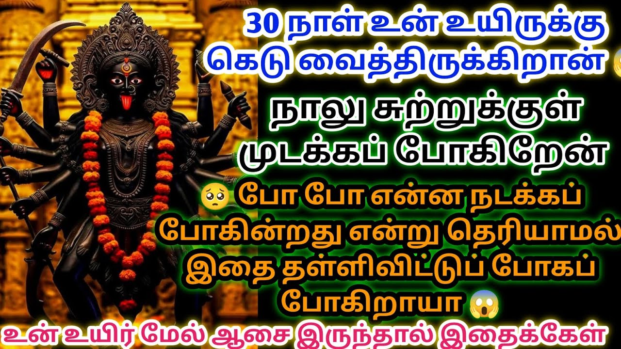 உயிர் மேல் பயமிருந்தால் இதைக் கேட்டு விடு 