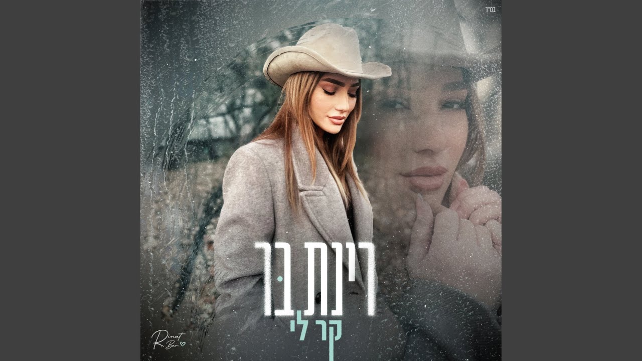 קר לי