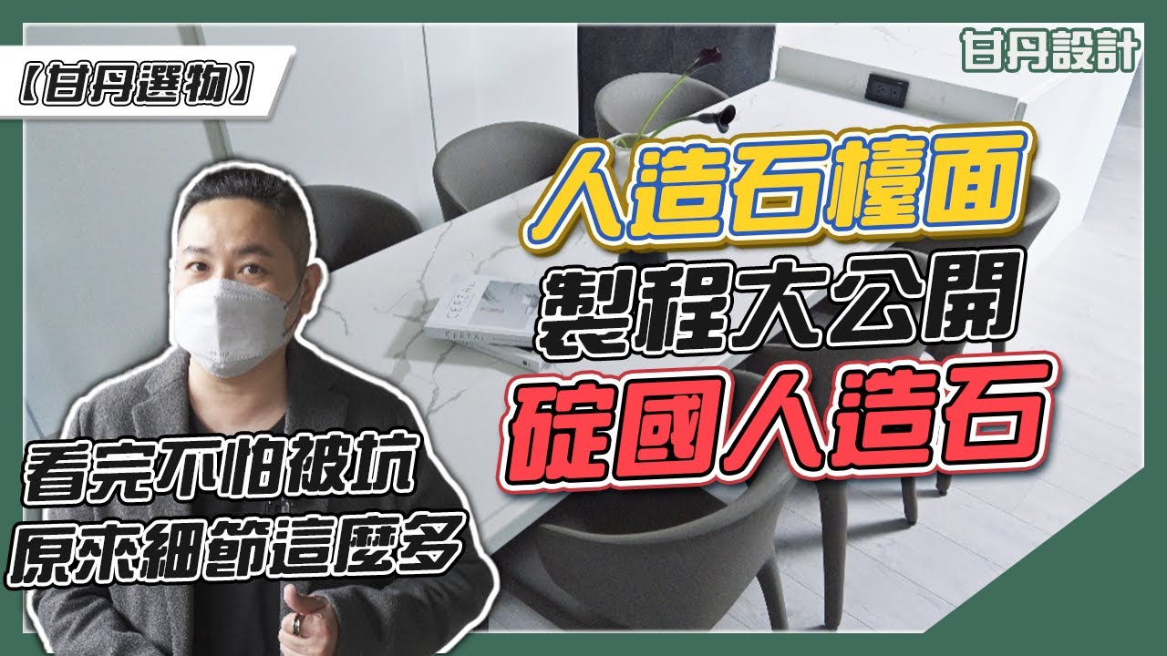 人造石、石英石檯面的製程原來藏了這麼多細節｜碇國人造石｜廚房檯面｜吧台檯面｜餐桌檯面｜人造石檯面｜石英石檯面-【甘丹選物】【甘丹設計】