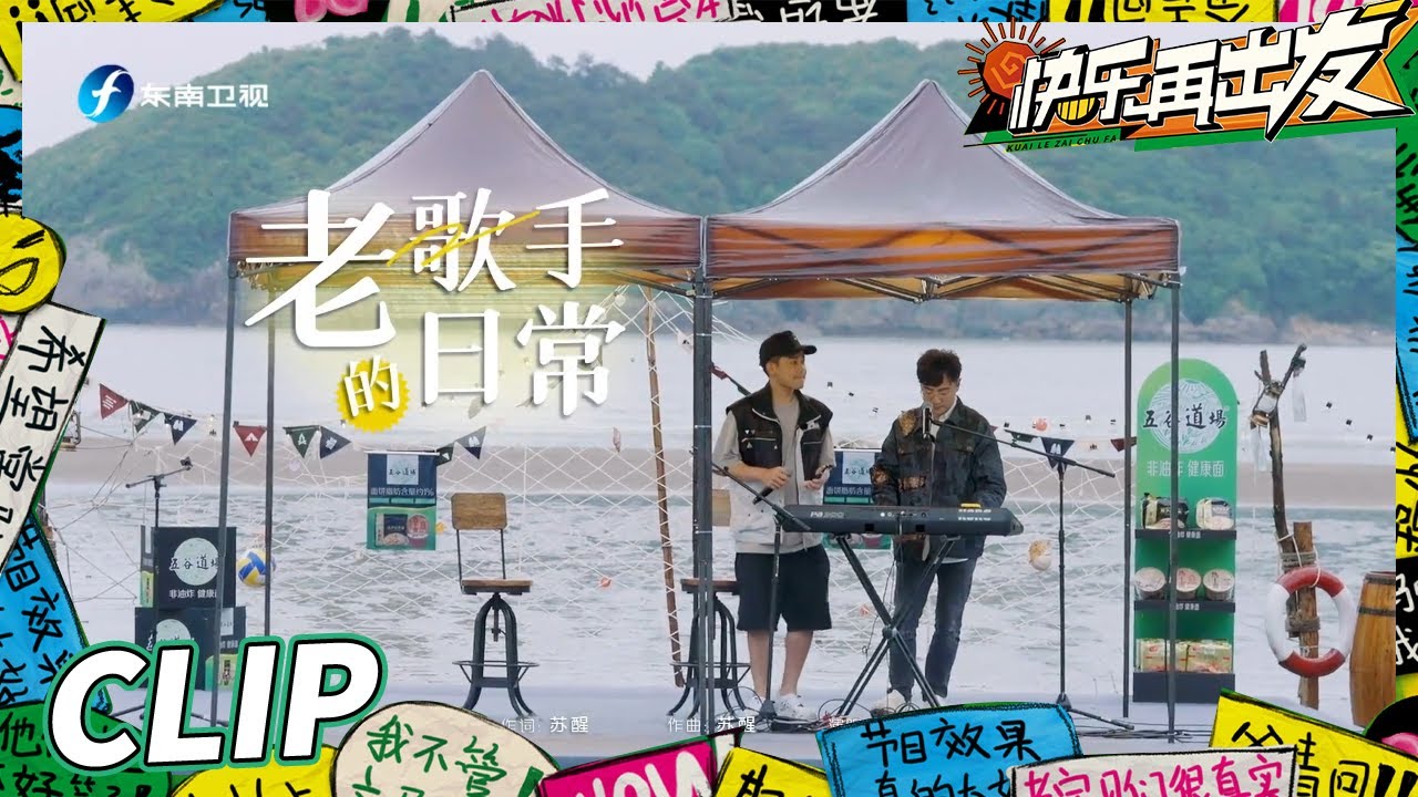 【LIVE】苏醒《老歌手的日常》舞台首唱来了！王铮亮和声适配引发极度舒适！《快乐再出发》Go for Happiness EP7丨HunanTV