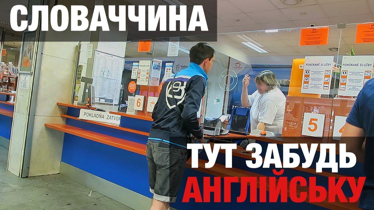 Ревізор в Словаччині. Словацька мова. Реакція на українську та російську мову