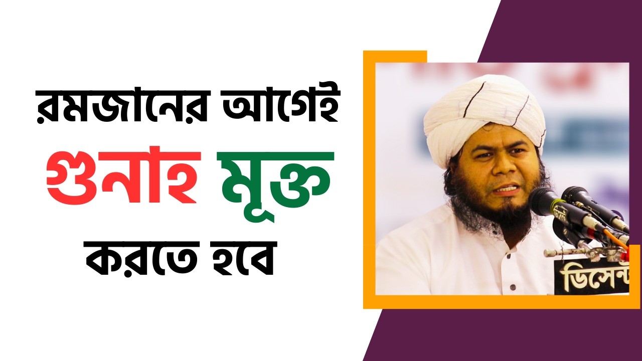 রমজানের আগেই নিজেকে গুনাহ মূক্ত করতে হবে -মুফতী মুহাম্মদ আলী কাসেমী  @Dhakar_Halchal