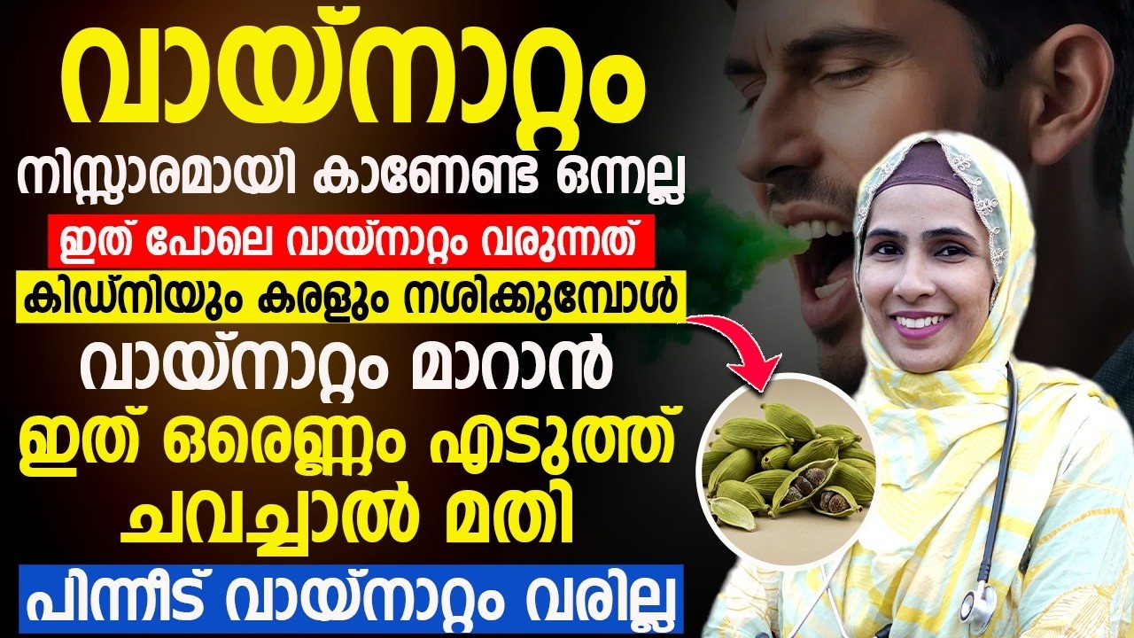 വായ്‌നാറ്റം നിസ്സാരമല്ല! കിഡ്‌നിയും കരളും അപകടത്തിലോ? പരിഹാരം ഇതാ Dr Jumana