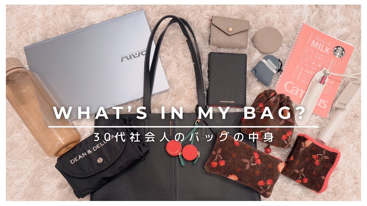［What’s in my bag?］荷物が多い日のバッグの中身/30代社会人/お仕事バッグ