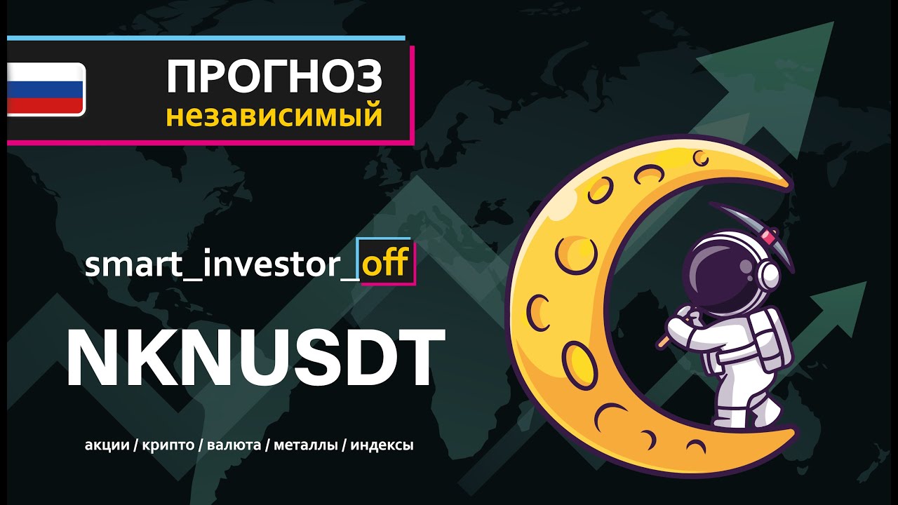 Какие крипто покупать? 💵 Прогноз цены Обзор Тех. анализ  NKN к USDT 💵 Инвестиции Обучение