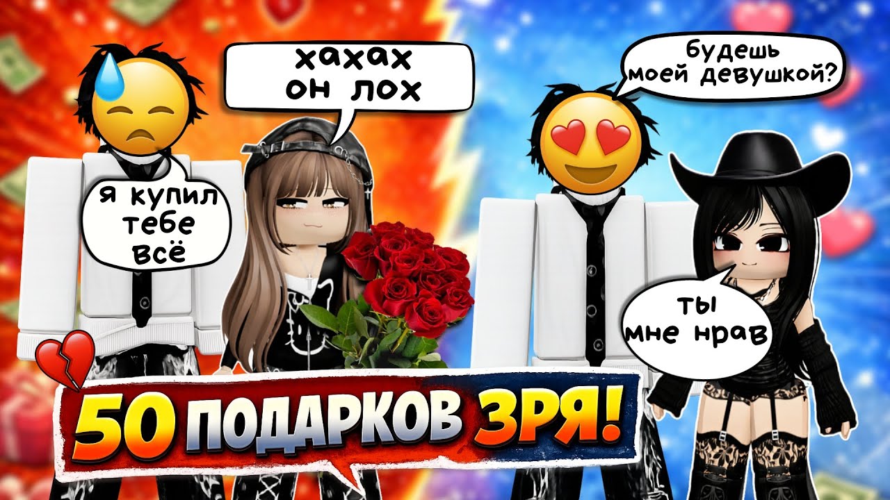 😱🎁 ОН ПОКУПАЛ ЕЙ ПОДАРКИ 50 ДНЕЙ…А ОНА ПРОСТО ИСПОЛЬЗОВАЛА ЕГО 💔