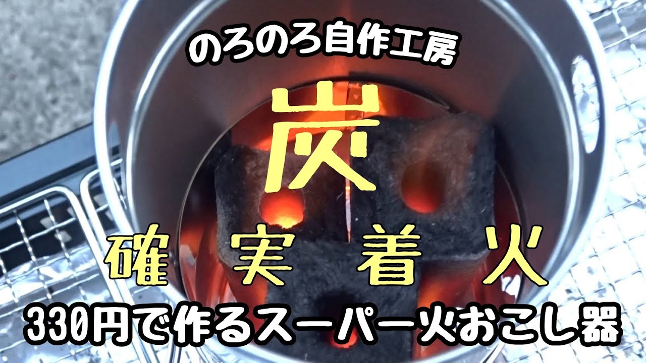 【のろのろ自作工房】炭が確実着火。330円で作れるスーパー火おこし器