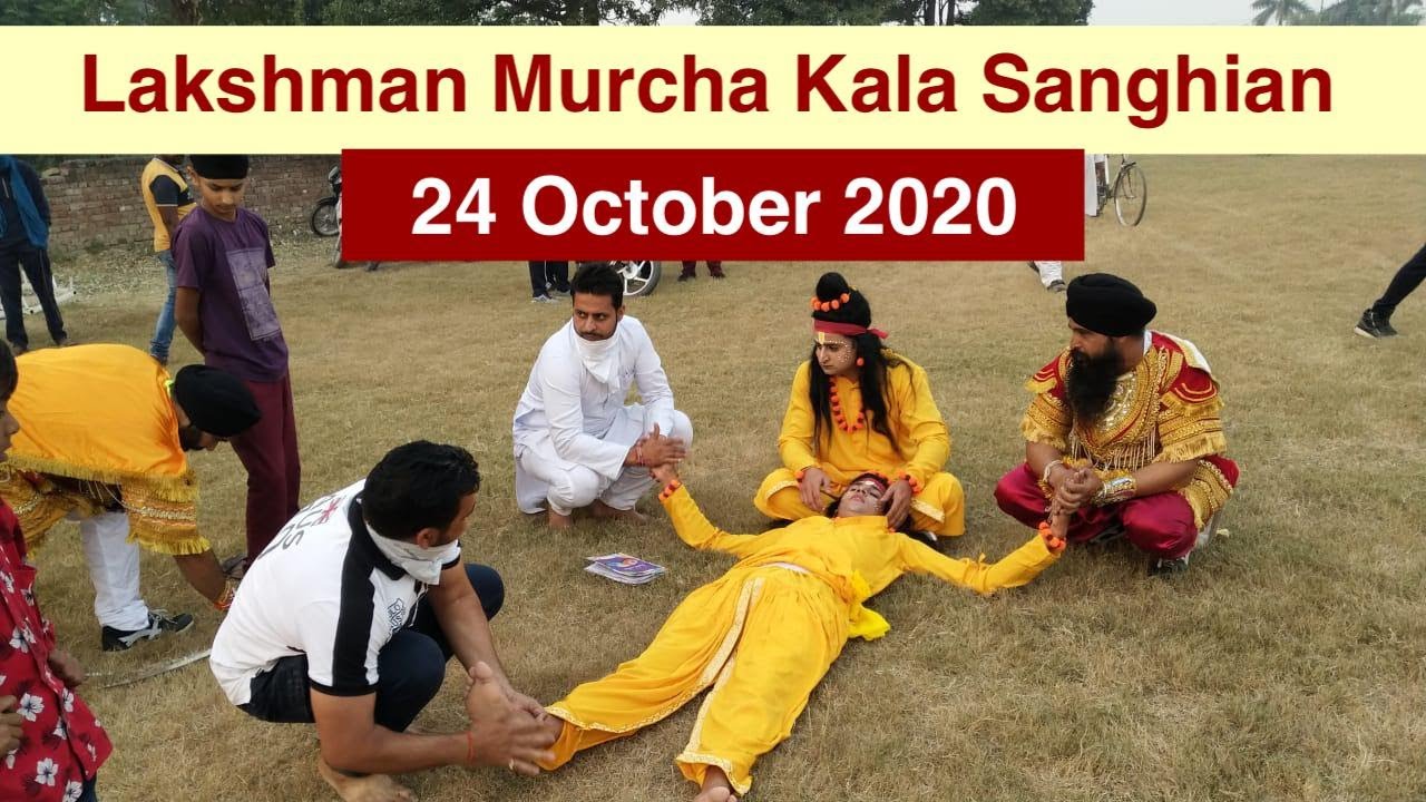 Lakshman Murcha Kala Sanghian || 24 October 2020