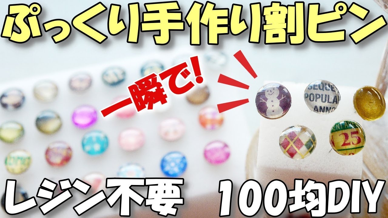 【100均DIY】ぷっくりかわいい簡単自作ブラッズ2(手作り割りピン)【紙もの 作業動画 】