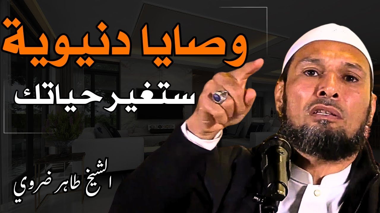 الشيخ طاهر ضروي يوضح 🔥 وصايا دنيوية صادمة ستغير حياتك للأبد! (لا تفوتها)