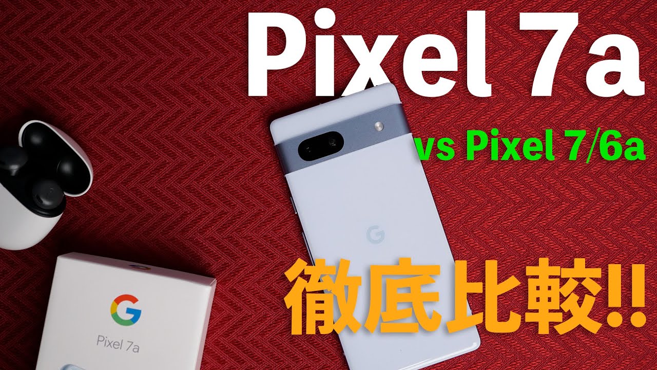 価格や、画質、性能など、Googleスマホ「Pixel 7a」の気になるポイントをPixel 7/6aと徹底比較！