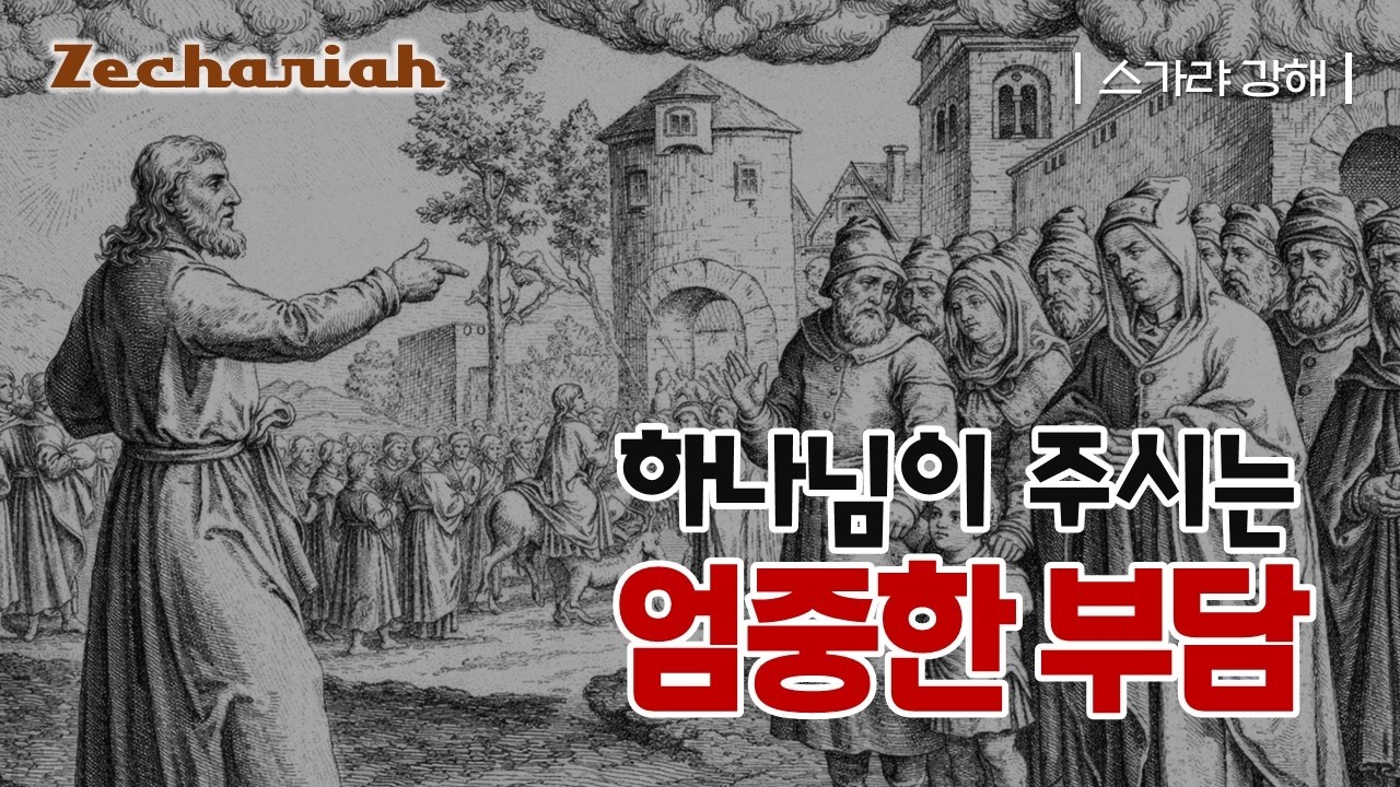 하나님이 주시는 엄중한 부담 _스가랴 14강_JoshuaYun(윤경원)_갈보리침례교회_[표준킹제임스성경]