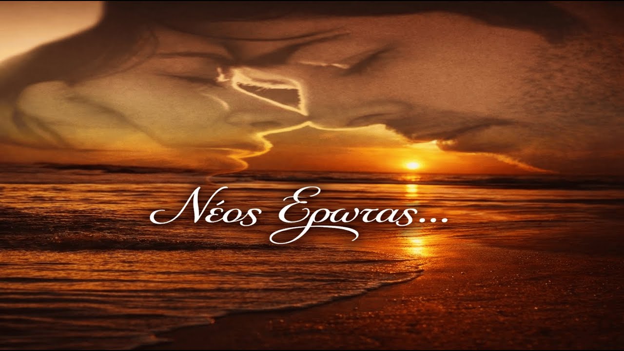 Νέος Έρωτας