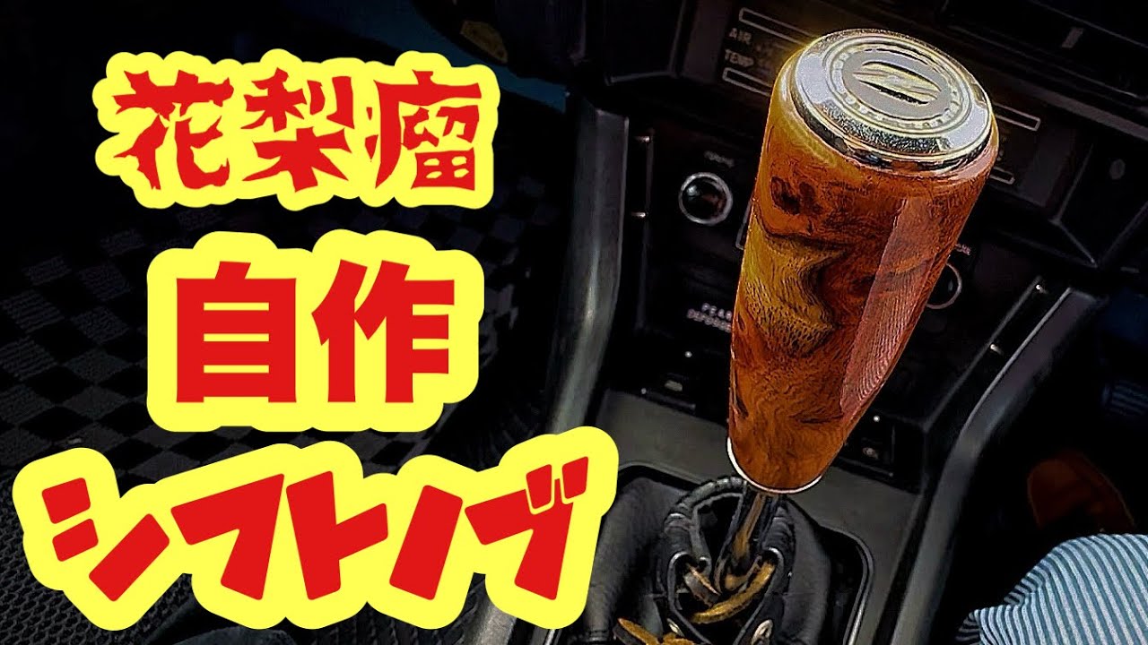 【DIY】シフトノブを自作してみた〜ウッドターニング〜