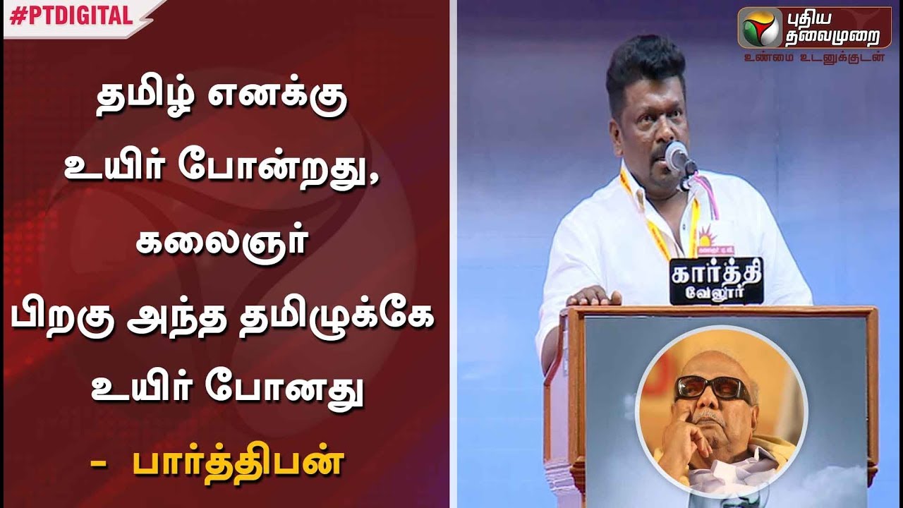 தமிழ் எனக்கு உயிர் போன்றது, கலைஞர் இறந்த பிறகு அந்த தமிழுக்கே உயிர் போனது - பார்த்திபன்