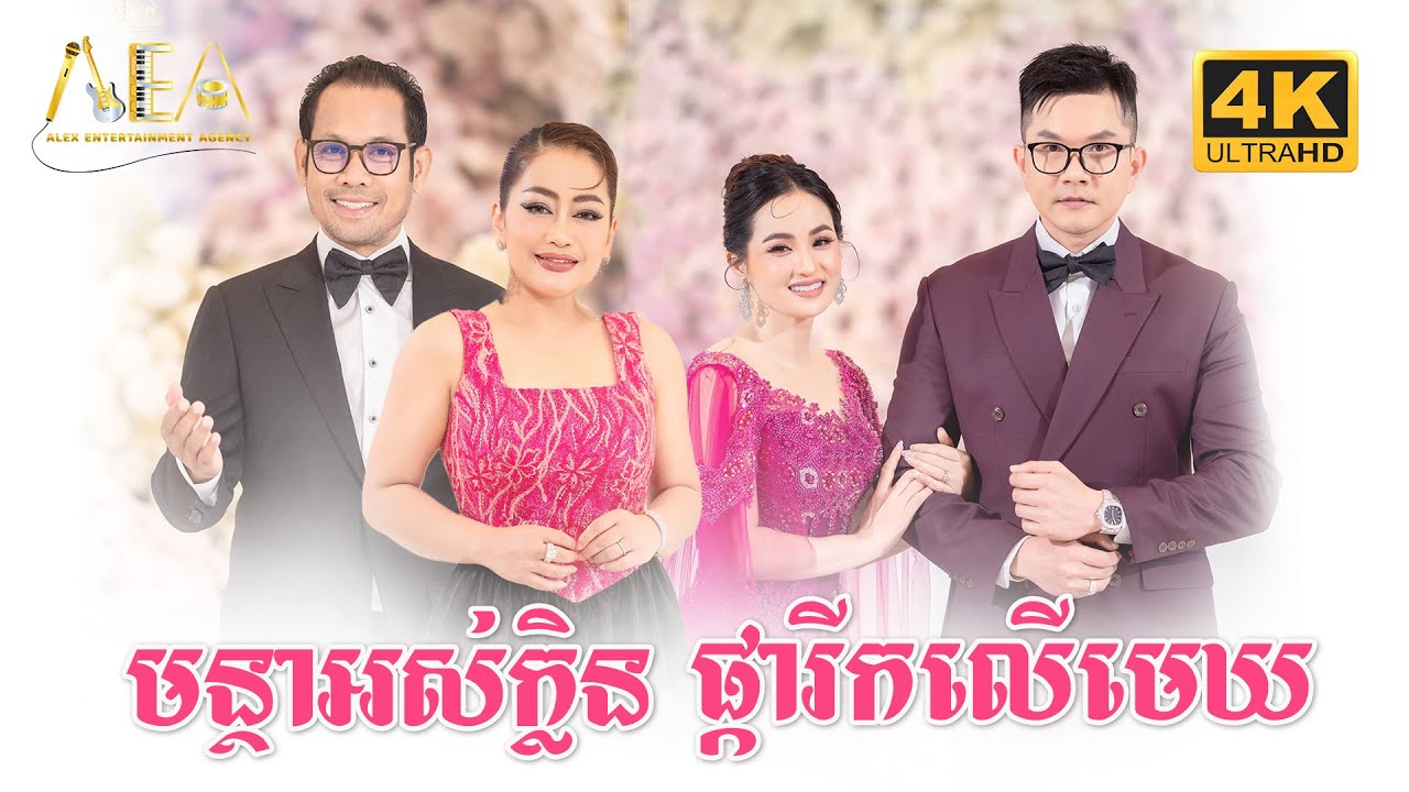 ផ្ការីកលើមេឃ សុគន្ធ នីសា , មន្ថាអស់ក្លិន ជិន វឌ្ឍនា និង រ័ត្ន រចនា , Alex Entertainment Agency 2025